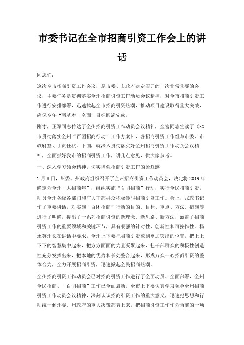 最新-市委书记在全市招商引资工作会上的讲话 精品