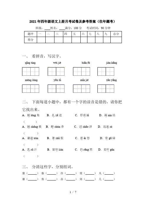 2021年四年级语文上册月考试卷及参考答案(往年题考)