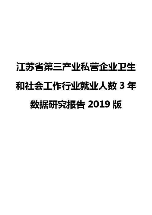 江苏省第三产业私营企业卫生和社会工作行业就业人数3年数据研究报告2019版