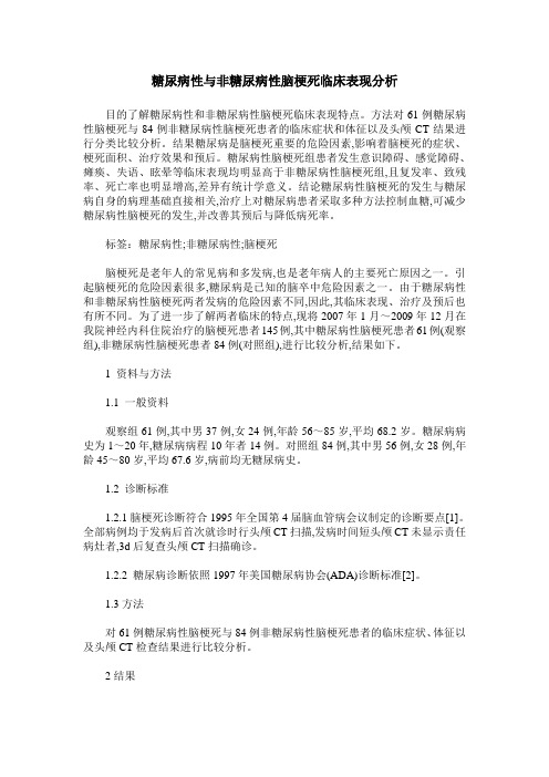 糖尿病性与非糖尿病性脑梗死临床表现分析