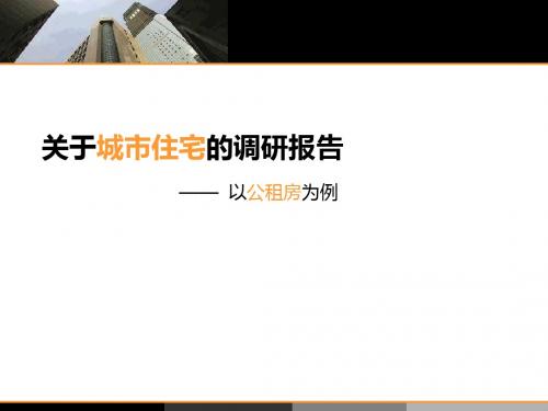 关于城市住宅的调研报告--以公租房为例