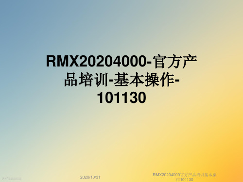 RMX20204000官方产品培训基本操作101130