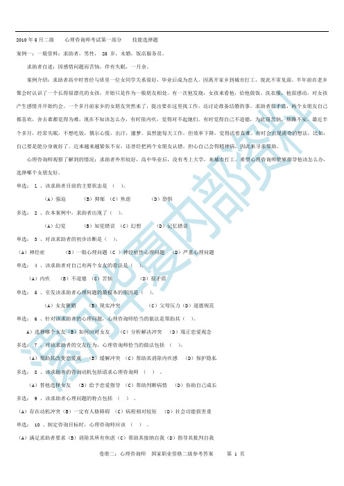 2010年5月心理咨询师二级真题技能_案例分析及参考答案)