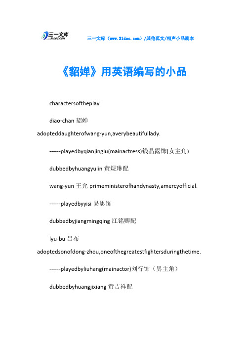 相声小品剧本《貂婵》用英语编写的小品