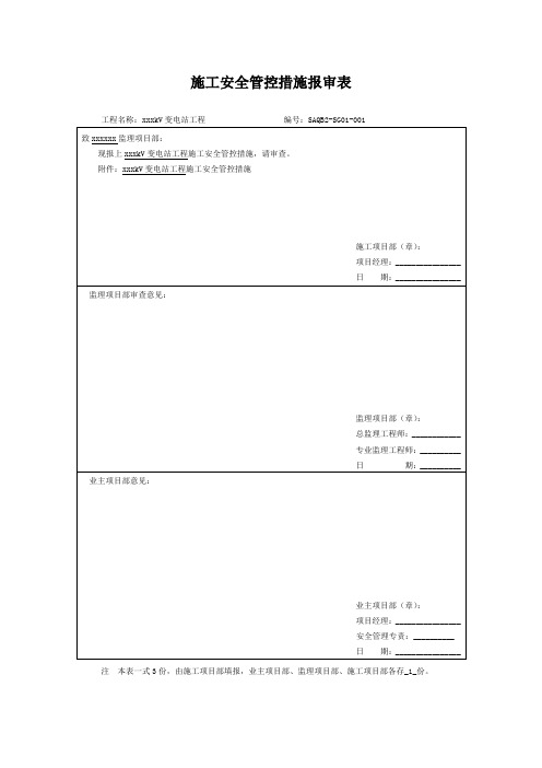 变电工程施工安全管控措施方案及报审表模板