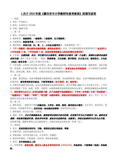 1.关于2018年度《嘉兴市中小学教师年度考核表》的填写说明