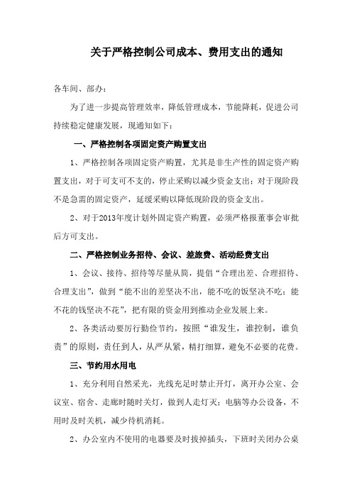 关于严格控制公司成本费用的通知