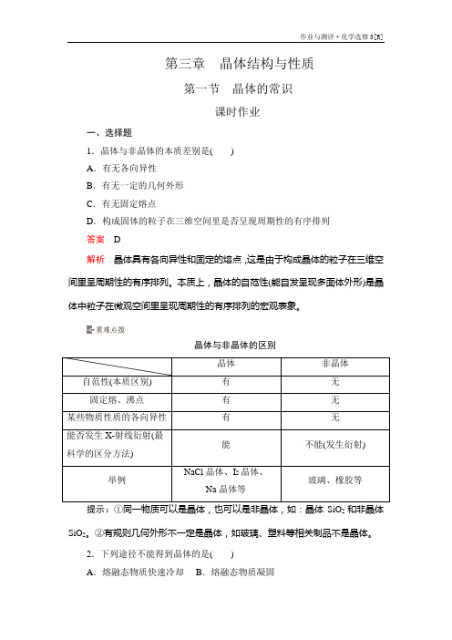高中化学《晶体的常识》课时作业