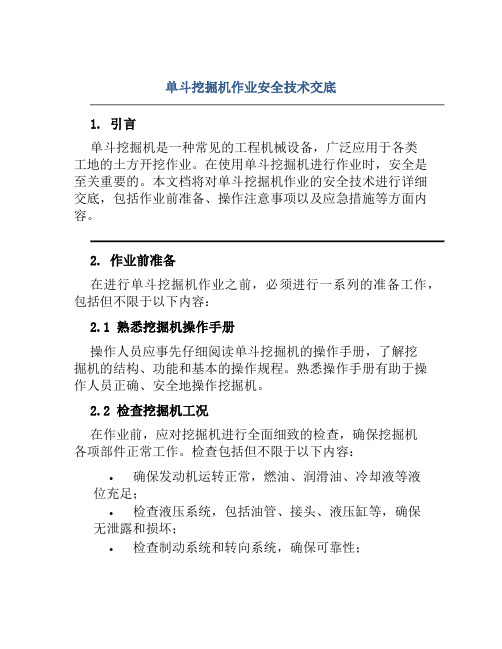 单斗挖掘机作业安全技术交底