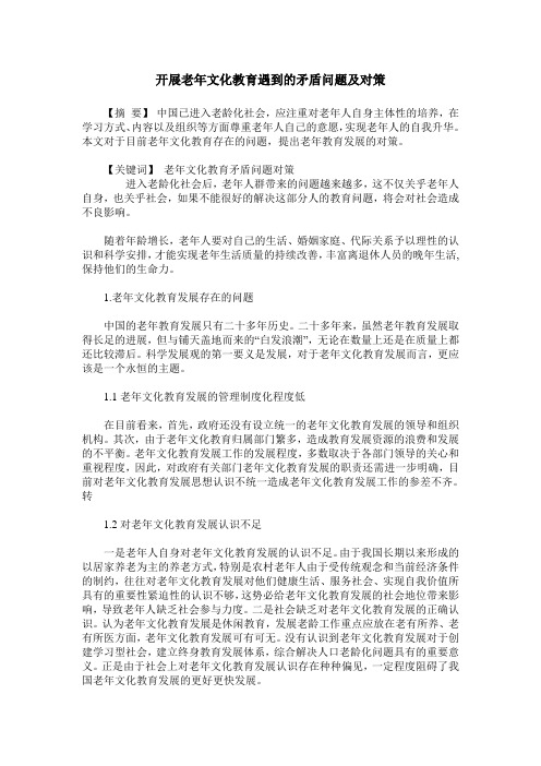 开展老年文化教育遇到的矛盾问题及对策