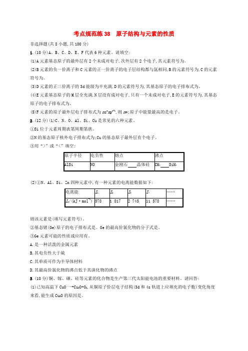 2020版高考化学大一轮复习课时规范练38原子结构与元素的性质鲁科版