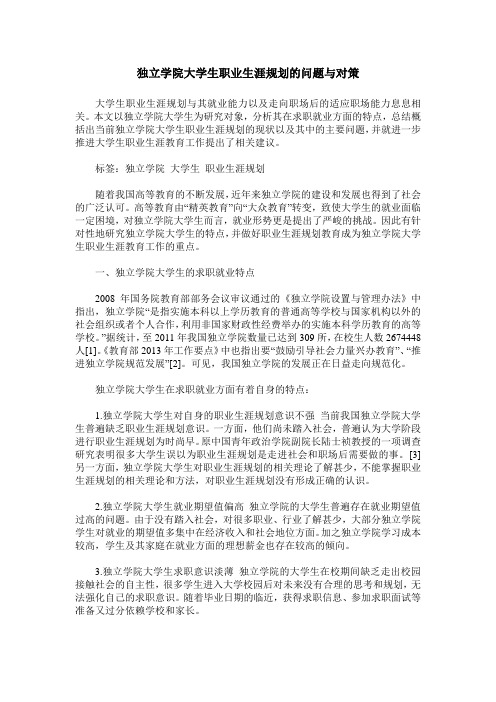 独立学院大学生职业生涯规划的问题与对策