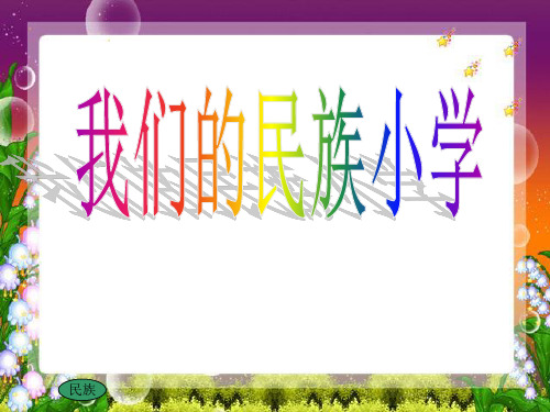 人教部编版语文【课件】三年级上册《我们的民族小学》PPT教学课件4