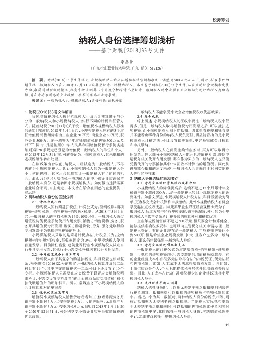 纳税人身份选择筹划浅析——基于财税〔2018〕33号文件