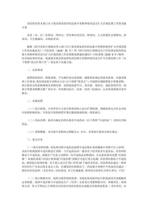 市医保局等8部门关于落实国家组织药品集中采购和使用试点扩大区域范围工作的实施方案