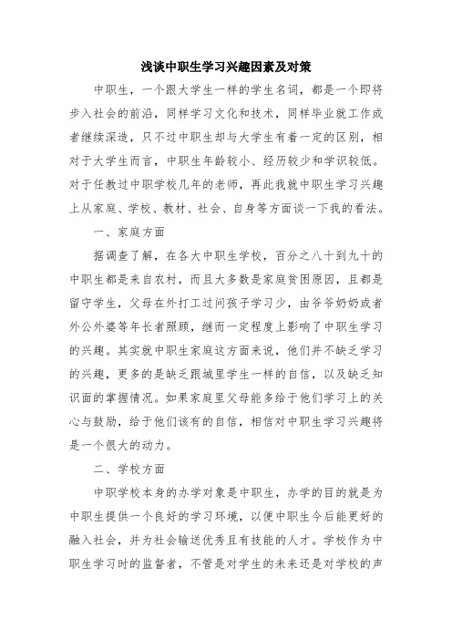 浅谈中职生学习兴趣因素及对策