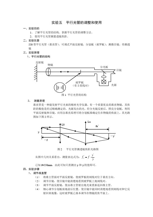 5实验 平行光管的调整和使用