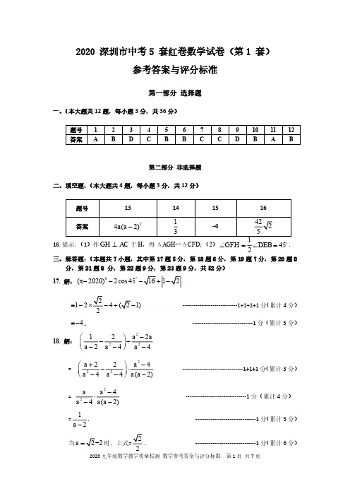 2020年深圳中考5套红卷-第一套-数学答案及评分标准