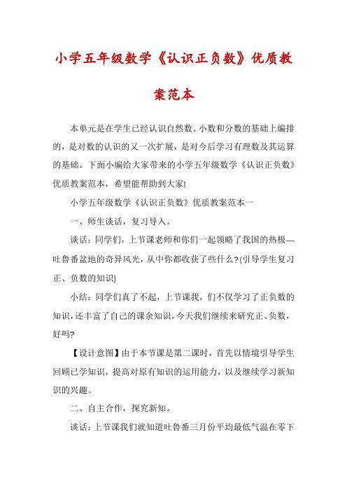 小学五年级数学《认识正负数》优质教案范本