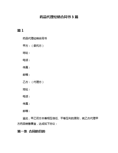 药品代理经销合同书3篇