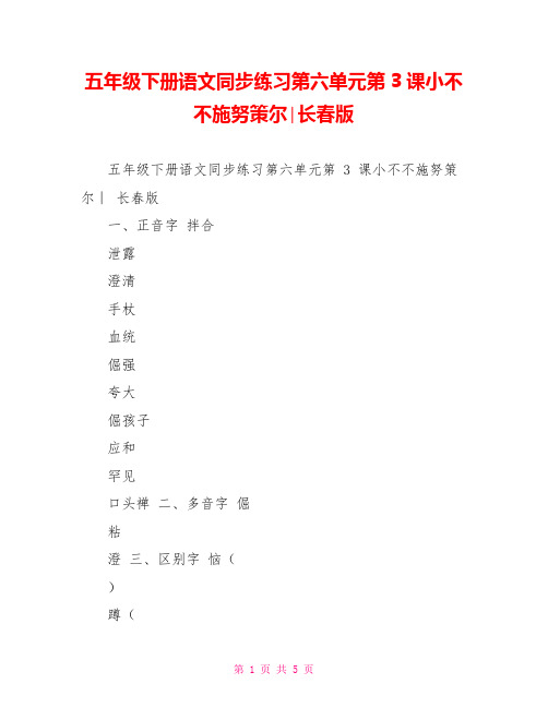 五年级下册语文同步练习第六单元第3课小不不施努策尔∣长春版