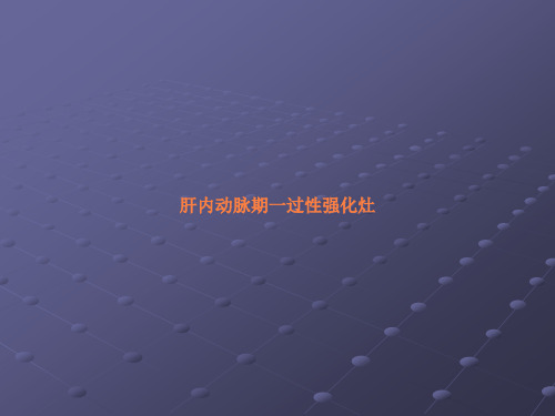 肝脏动脉期一过性强化灶ppt课件