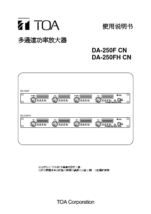 TOA DA-250F CN DA-250FH CN 多通道功率放大器 说明书