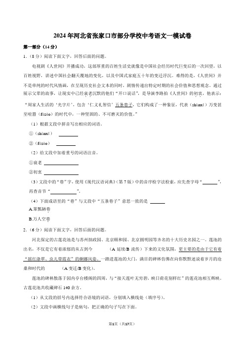 2024年河北省张家口市部分学校中考语文一模试卷