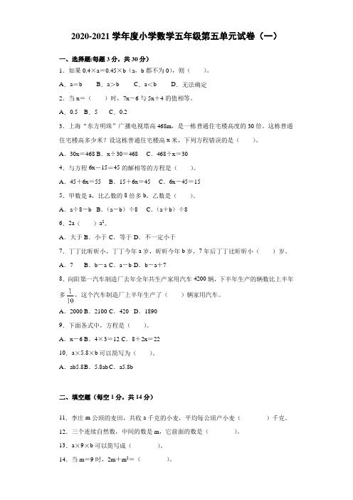 人教版2020-2021学年度小学数学五年级上册第五单元试卷(一)(含答案)