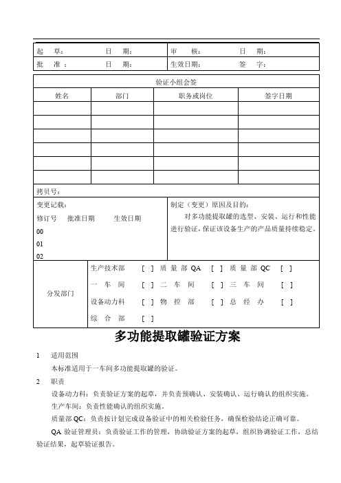 多功能提取罐验证方案
