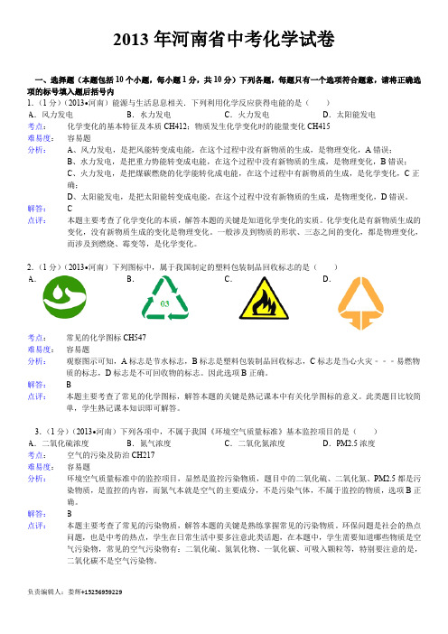 2013年河南省中考化学试卷答案与解析