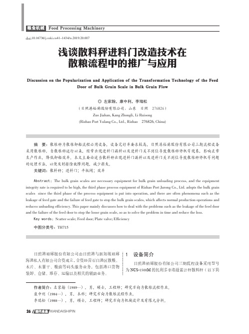 浅谈散料秤进料门改造技术在散粮流程中的推广与应用
