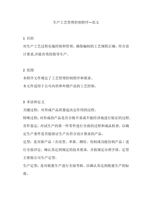 生产工艺管理控制程序—范文