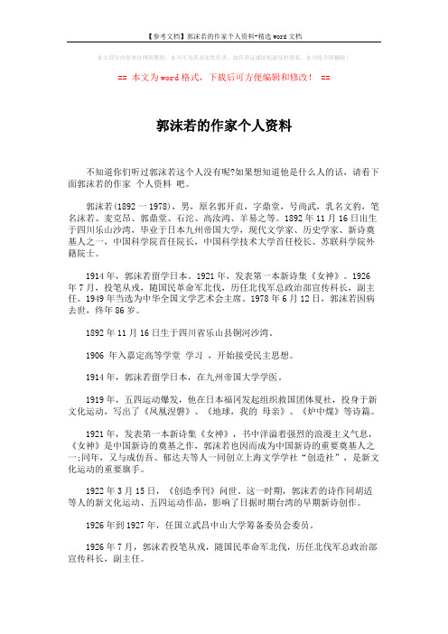【参考文档】郭沫若的作家个人资料-精选word文档 (3页)