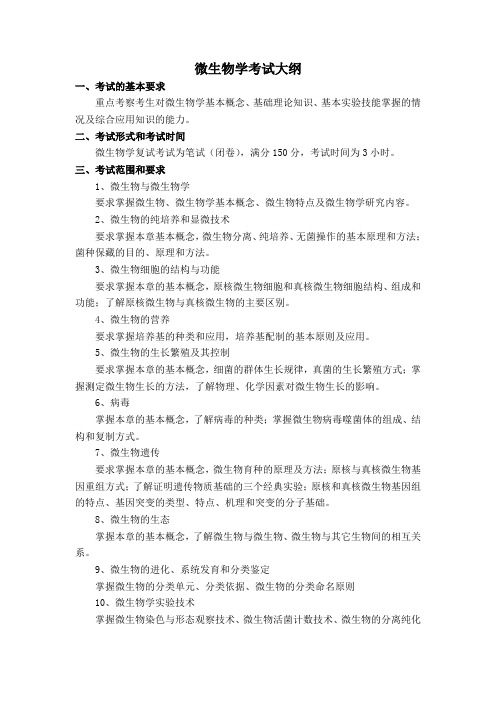 微生物学考试大纲