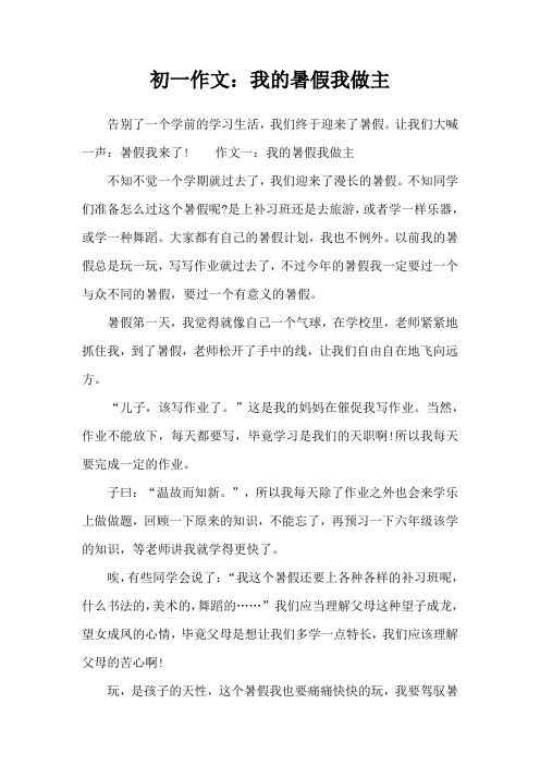 初一作文：我的暑假我做主