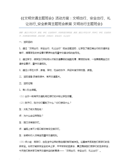 《文明交通主题班会》活动方案：文明出行、安全出行、礼让出行_安全教育主题班会教案 文明出行主题班会