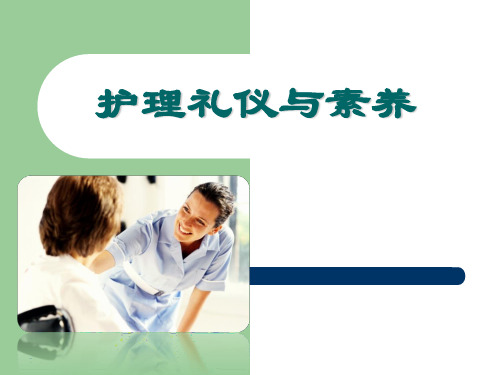 护理礼仪与素养完整版课件全套ppt教程最全