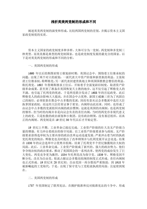 浅析英美两党制的形成和不同