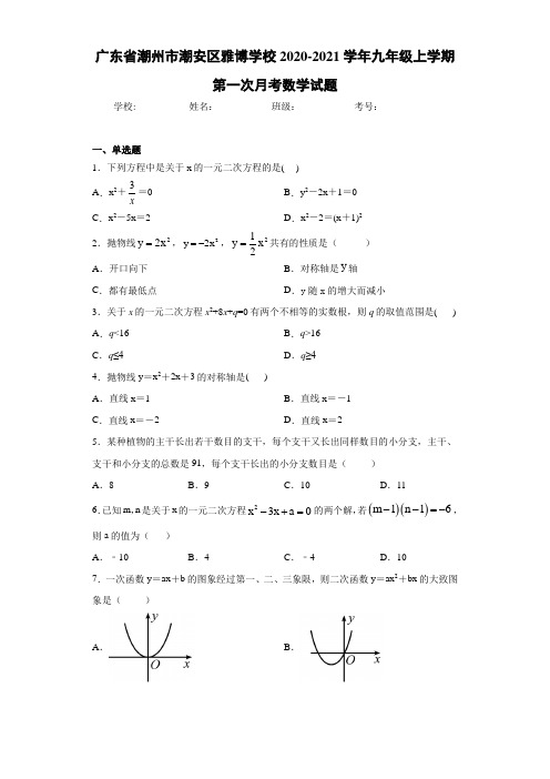 广东省潮州市潮安区雅博学校2020-2021学年九年级上学期第一次月考数学试题