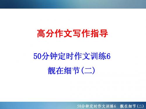 50分钟定时作文训练6 靓在细节(二)