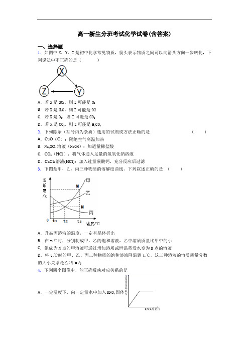高一新生分班考试化学试卷(含答案)