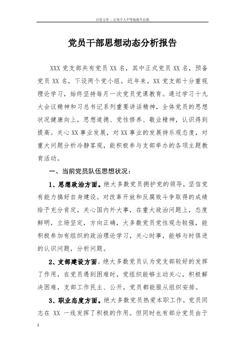 党支部思想动态分析报告