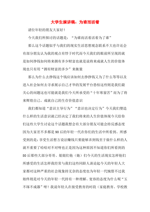 大学生演讲稿：为谁而活着