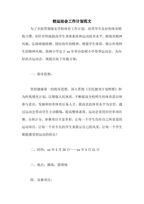 校运动会工作计划范文