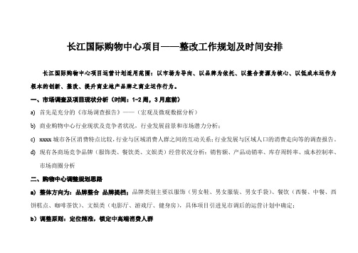 最新整理项目运营方案奥特莱斯长江国际购物中心项目整改工作规划及时间安排.doc