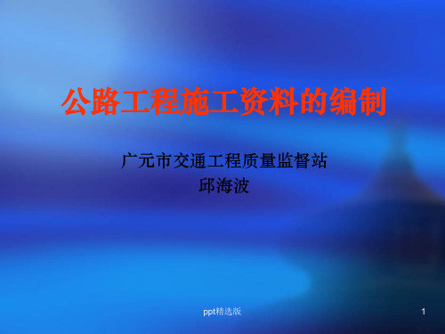 公路工程施工资料的编制(幻灯演示)ppt精选课件