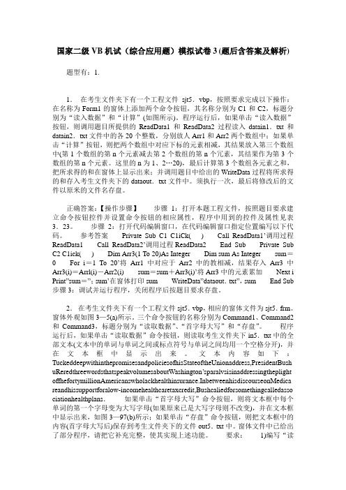 国家二级VB机试(综合应用题)模拟试卷3(题后含答案及解析)