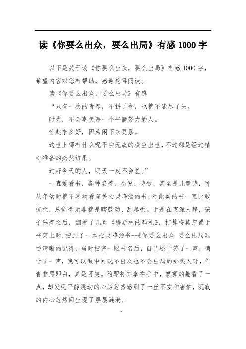 读《你要么出众,要么出局》有感1000字