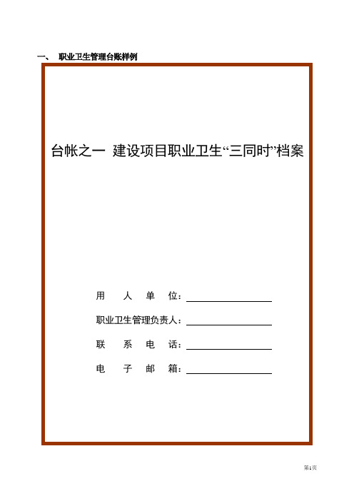 (档案管理)企业职业卫生档案(六个盒子)
